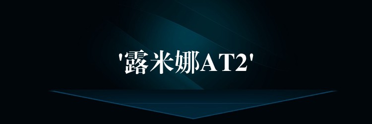 ‘露米娜AT2’