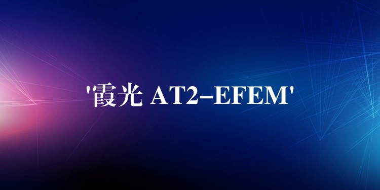 ‘霞光 AT2-EFEM’