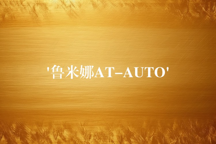 ‘魯米娜AT-AUTO’