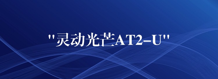 “靈動光芒AT2-U”