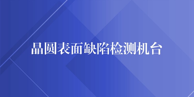 晶圓表面缺陷檢測機臺