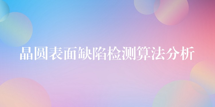 晶圓表面缺陷檢測算法分析