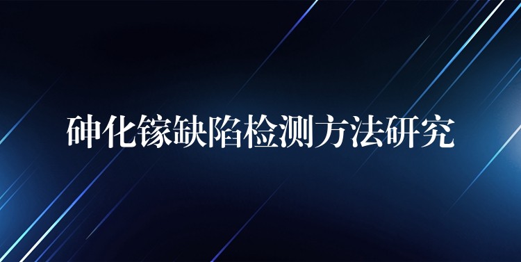 砷化鎵缺陷檢測方法研究