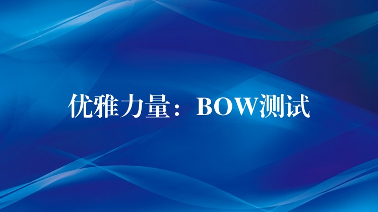 優雅力量：BOW測試