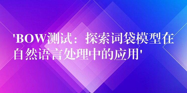 ‘BOW測試：探索詞袋模型在自然語言處理中的應用’