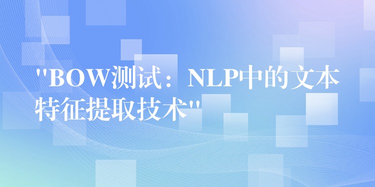 “BOW測試：NLP中的文本特征提取技術”