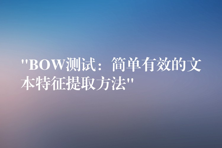 “BOW測(cè)試：簡(jiǎn)單有效的文本特征提取方法”