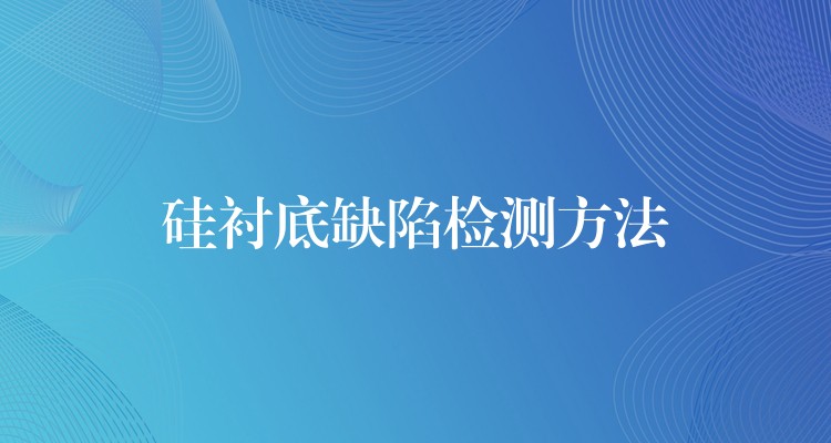 硅襯底缺陷檢測方法